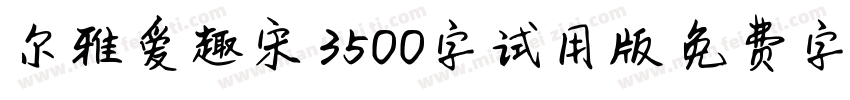 尔雅爱趣宋 3500字试用版字体转换